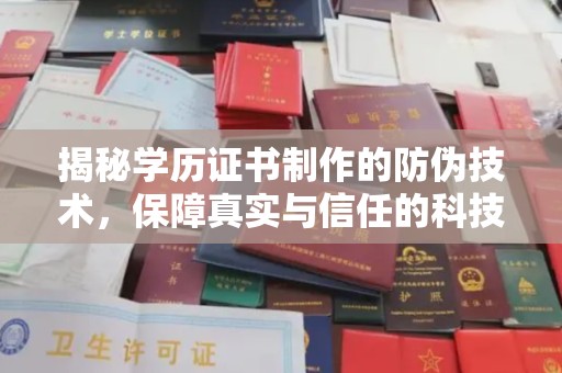 平镇揭秘学历证书制作的防伪技术，保障真实与信任的科技盾牌